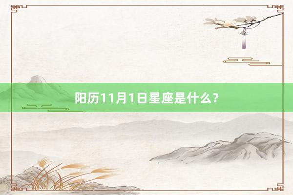 阳历11月1日星座是什么？