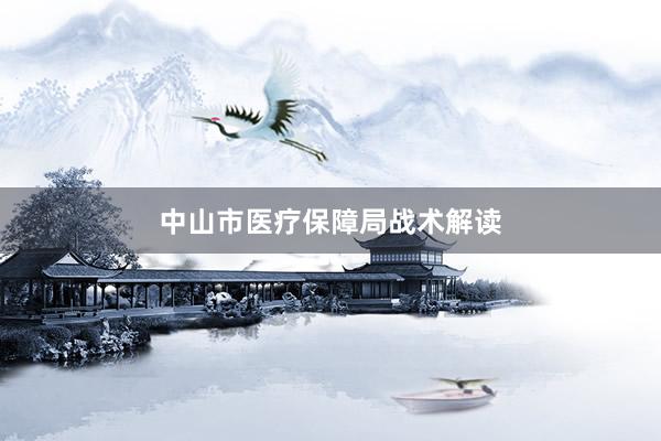 中山市医疗保障局战术解读