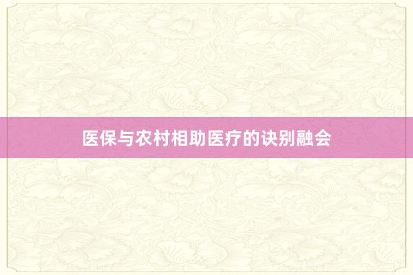 医保与农村相助医疗的诀别融会