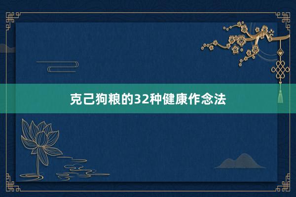 克己狗粮的32种健康作念法