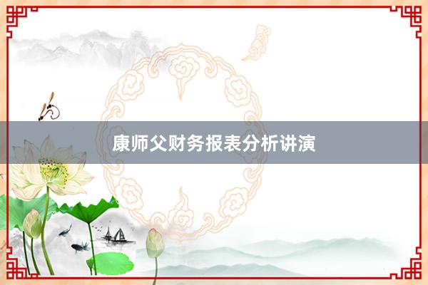 康师父财务报表分析讲演