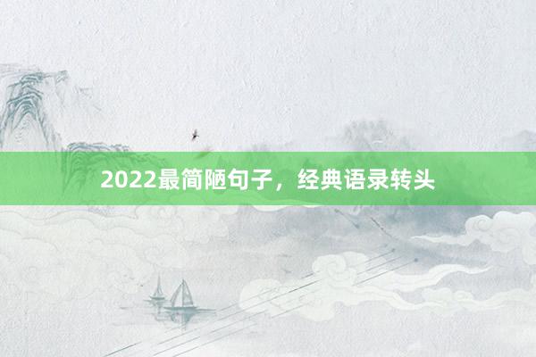 2022最简陋句子,经典语录转头